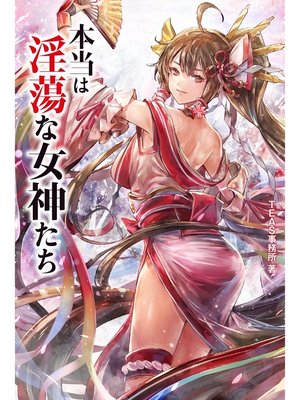 cover image of 本当は淫蕩な女神たち